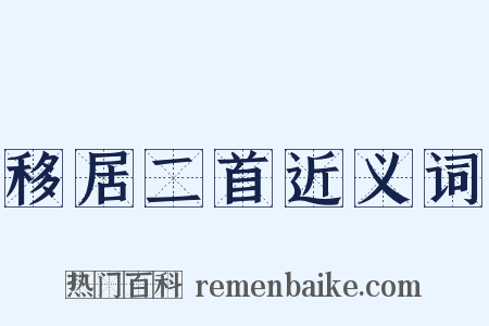 移居二首近义词是什么意思的图片